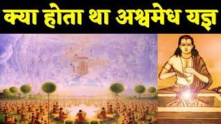 क्या होता था अश्वमेध यज्ञ? What was Ashwamedha Yagya