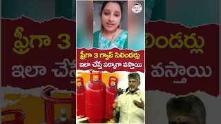 ఉచిత గ్యాస్‌ కనెక్షన్..ఇలా అప్లై చేసుకోండి | #chandrababu | #tdpmanifesto | #shortstelugu | #shorts