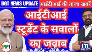 ITI News 2024 | आईटीआई स्टूडेंट के सवालों का जवाब ।बड़ा क्लियरिफिकेशन पूरी सच्चाई जानिए हमारे साथ