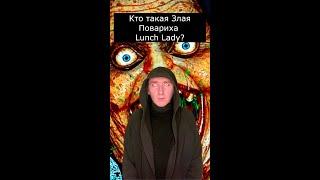 Кто такая Злая Повариха | Lunch Lady | Страшилки Шортс