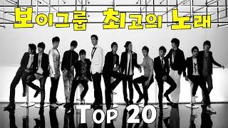 보이 그룹 최고의 노래 TOP 20