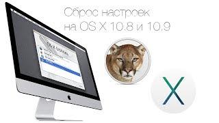 Сброс настроек на OS X 10.8 и 10.9 в два клика