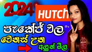 Hutch අඩු මුදලට වාසි පැකේජ 2024 | Hutch Data Package Sinhala | Hutch Voice Package New