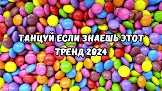 ТАНЦУЙ ЕСЛИ ЗНАЕШЬ ЭТОТ ТРЕНД 2024