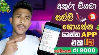 අකුරු ලියලා සල්ලි හොයන්න  මෙන්න App එක | How To Earn E-money With Sinhala |E Money Sinhala