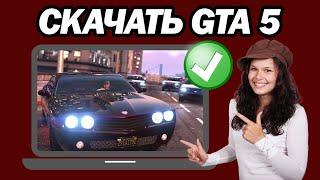 Как Скачать GTA 5 На Компьютер И Ноутбук | Шаг За Шагом