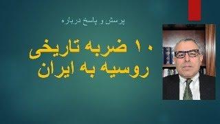 ۱۰ ضربه تاریخی روسیه به ایران- پرسش و پاسخ