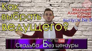 КАК ВЫБРАТЬ ВЕДУЩЕГО? | "Свадьба без цензуры" (ведущий Александр Козлов)