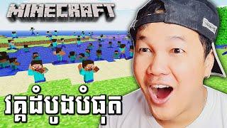 ខ្ញុំលេងMinecraftវគ្គដំបូងបំផុត