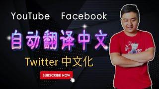 Automatically translate Chinese︳YouTube, Facebook, Twitter do not understand English, no problem