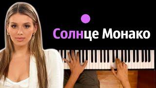  Хит TIkTok | Люся Чеботина - Солнце Монако ● караоке | PIANO_KARAOKE ● ᴴᴰ + НОТЫ & MIDI