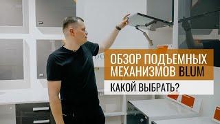 Обзор подъемных механизмов для кухни от компании Blum – MELNICA