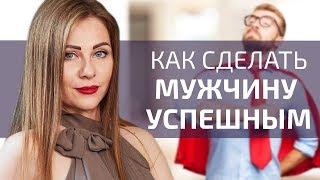 Как сделать мужчину успешным | Мотивация Мужчин