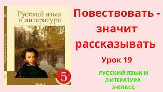 Русский язык 5 класс урок 19 Повествовать-значит рассказывать Орыс тілі 5 сынып