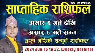 Saptahik Rashifal Asar 2 to 8 | साप्ताहिक राशिफल Ashar 2|  | 2024 June 16 to 22 | Weekly Rashifal