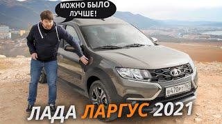 Обновили, но недостаточно. Лада Ларгус 2021 | Наши тесты