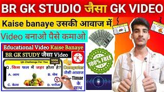 BR GK STUDIO जैसा GK VIDEO | Kaise banaye उसकी आवाज में | Video बनाओ पैसे कमाओ