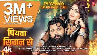 Piyawa Siwan Se | Latest Bhojpuri Song 2024 | SAMAR SINGH & SHILPI RAJ | Ft. ANGEL Lizza