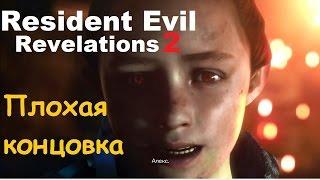 Resident Evil: Revelations 2 - Плохая концовка и как её получить