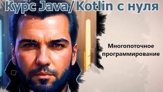 126 Future и CompletableFuture для управления  потоками [Java/Kotlin с нуля]