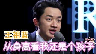 王祖蓝：从身高看我还是个孩子 | 吐槽大会S1 Roast S1