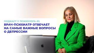 Узнайте ВСЁ О ДЕПРЕССИИ в подкасте с врачом-психиатром и психологом