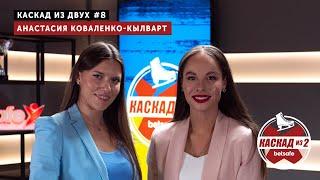 Все о мотоспорте - Анастасия Коваленко-Кылварт | Каскад из 2 #8