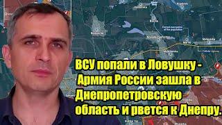 ВСУ попали в Ловушку - Армия России зашла в Днепропетровскую область и рвется к Днепру.