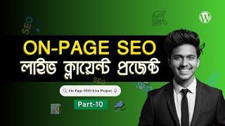 On Page SEO ক্লায়েন্ট প্রজেক্ট কিভাবে করবেন | On Page SEO Bangla Tutorial | Part - 10