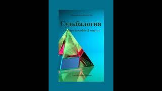 Аудиокнига "Судьбалогия. Учебное пособие. 2-й модуль" Елена Царева audiofy.ru