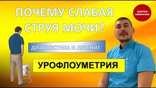 Что делать если слабая струя мочи? Диагностика и лечение. УРОФЛОУМЕТРИЯ