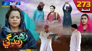 Zahar Zindagi - Ep 273 | Sindh TV Soap Serial | SindhTVHD Drama