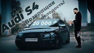 Audi s4 b8 - 5-секундный автомобиль за 20000$