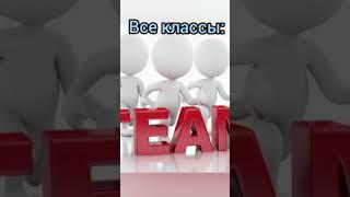 Все классы vs наш класс#видео #shorts#всеклассы#vs#нашкласс