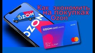 OZON .Как экономить на озон