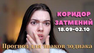 Коридор затмений. Прогноз для знаков зодиака