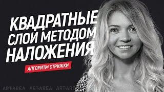 Квадратные слои методом наложения