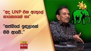 "අද UNP එක ඇතුලේ නායකයෙක් නෑ" - "සජබයේ ඉඳලානේ මම ආවේ.." - Hiru News