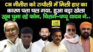 Rupauli By Election: CM Nitish को पता चल गया हार का कारण, खूब घुमा रहे फोन, Chirag -Pappu....