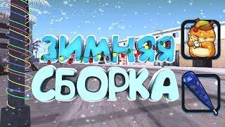 ТОПОВАЯ ЗИМНЯЯ СБОРКА ДЛЯ САМП! GTA ARIZONA RP