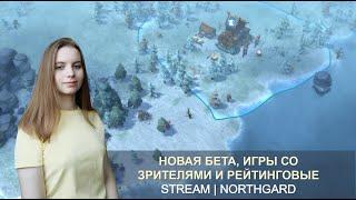 Northgard stream | Смотрим новую бету, игры со зрителями и рейтинговые