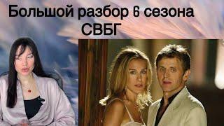 ⭐РАЗБОР СЕРИАЛА СВБГ 6 СЕЗОН | ПОЧЕМУ НЕ СЛОЖИЛОСЬ С РУССКИМ |