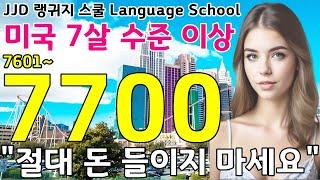 기초 생활 영어회화 7601~7700문장 | 네이티브력 급상승 | 죽어라 외우세요 | 한국인 영어 공부 성공하는 방법 | Daily Korean English language