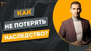  КАК НЕ ПОТЕРЯТЬ СВОЕ НАСЛЕДСТВО, ЧТО НУЖНО ЗНАТЬ, ЧТО ОТ НАС СКРЫВАЮТ