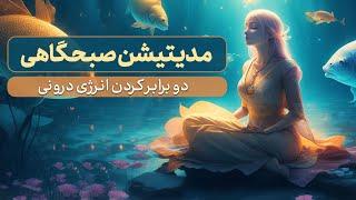 مدیتیشن صبحگاهی برای دو برابر کردن انرژی درونی