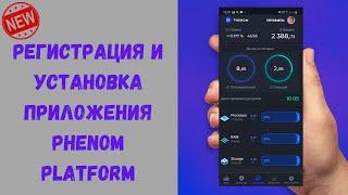 Phenom Platform - Регистрация и установка приложения для заработка!