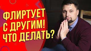 Моя жена / девушка флиртует с другим! Что делать? Психология измены!