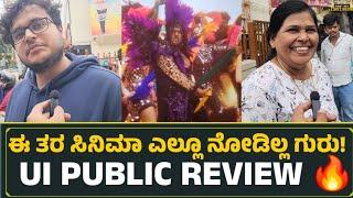 UI Kannada Movie Public Review | Upendra | UI Review | Reeshma | UI Movie Review | FDFS Kannada