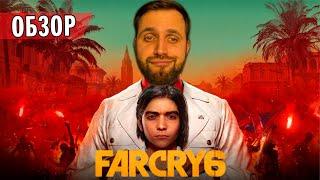 Честный Обзор Far Cry 6 — У Ubisoft ЯИЦ НЕТ!