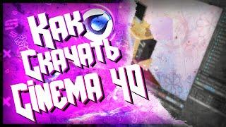 ГДЕ СКАЧАТЬ И КАК УСТАНОВИТЬ СINEMA 4D??  / Крякнутый CINEMA 4D /  (Cinema 4d)